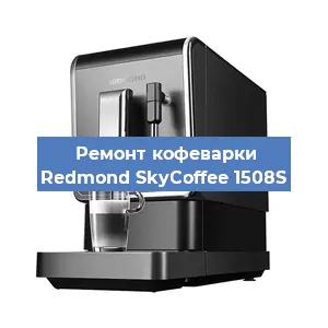 Замена прокладок на кофемашине Redmond SkyCoffee 1508S в Санкт-Петербурге